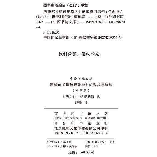 黑格尔《精神现象学》的形成与结构(全两卷)(中西书院文库) 商品图1
