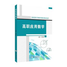 高职应用数学