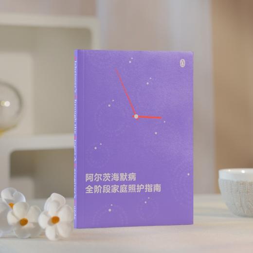 用爱守护遗忘时间的人 7阶段分类法 带您预判病情变化 早期症状到晚期护理 商品图3