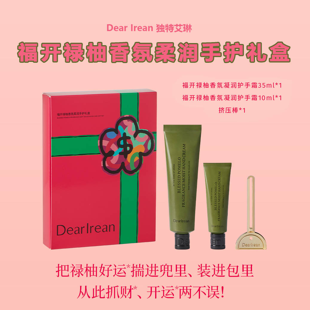 独特艾琳福开禄柚香氛柔润手护礼盒（35ml+10ml)(有钱花联名款)