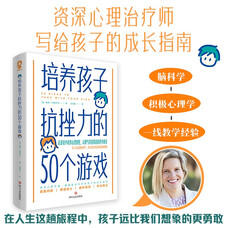 【帆书好书】培养孩子抗挫力的50个游戏 商品图2