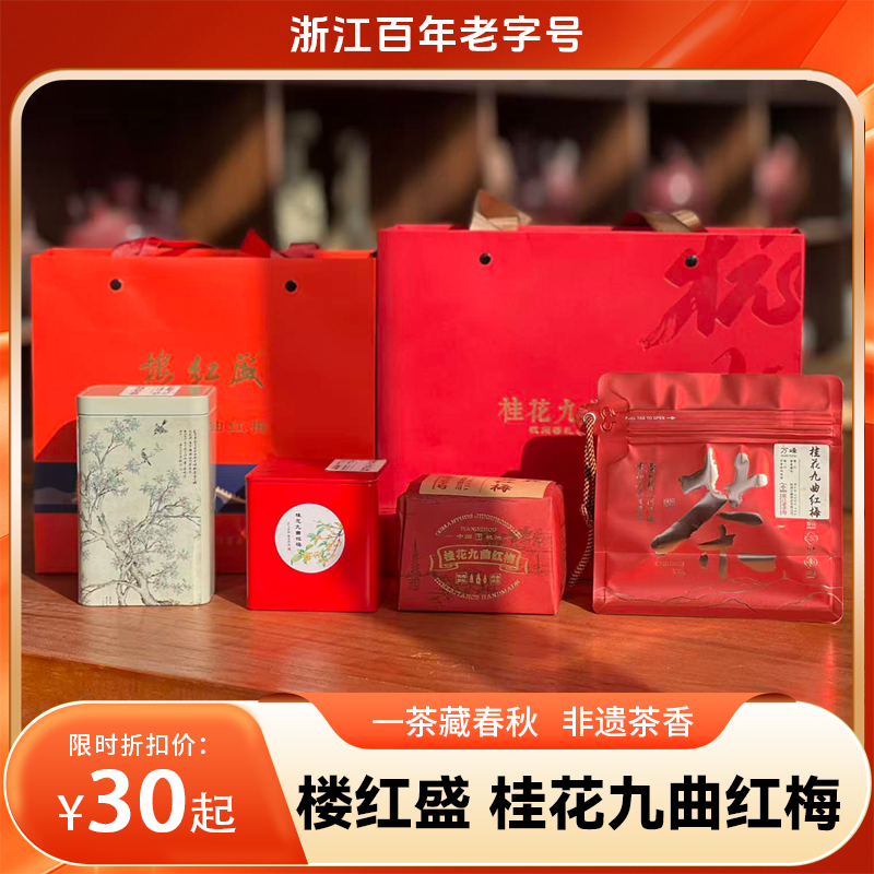 楼红盛桂花九曲红梅茶（一级/二级/特级）甄选春日精制九曲红梅，与秋季头采芬芳金桂【小卖部亲选 溯源冬日好茶】