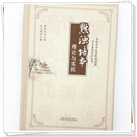 黜浊培本理论与实践 全国名中医贾英杰治癌学术思想传承丛书 孔凡铭 主编 临床医学 医学书籍 9787513299251 中国中医药出版社 商品图4