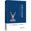 《经典中医启蒙+儿童健康讲记+精神健康讲记》李辛 中医初学者推荐读物 商品缩略图1