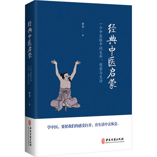 《经典中医启蒙+儿童健康讲记+精神健康讲记》李辛 中医初学者推荐读物 商品图1