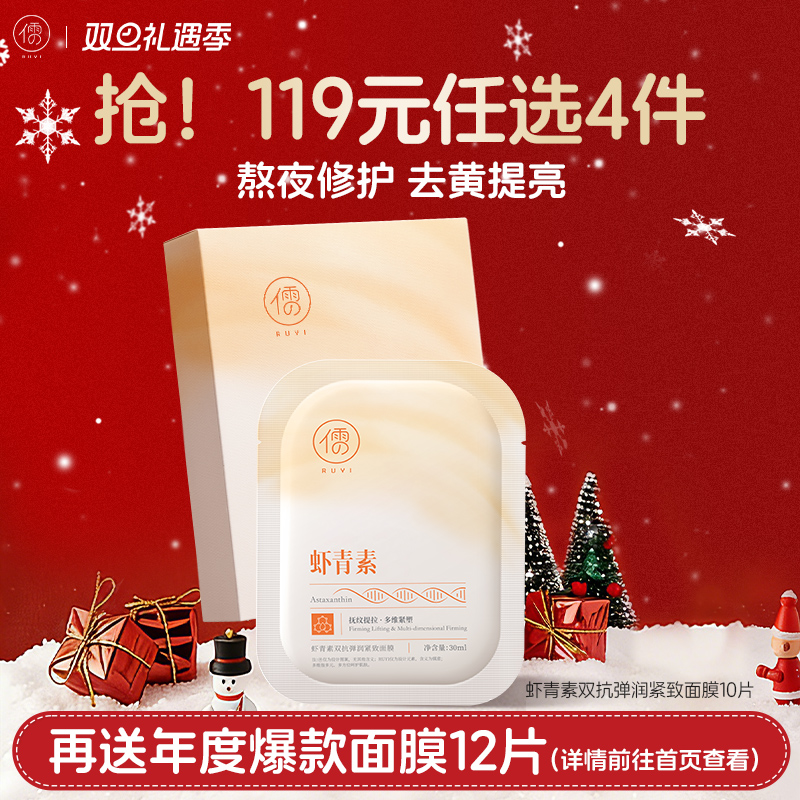 【🔥119选4件】再送面膜𝟏𝟐片  虾青素双抗面膜10片 补水美白抗氧去黄气暗沉抗皱紧致抗衰老旗舰店