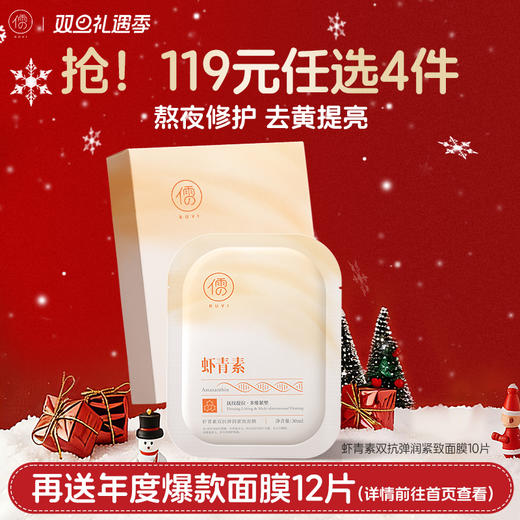 【🔥119选4件】再送面膜𝟏𝟐片  虾青素双抗面膜10片 补水美白抗氧去黄气暗沉抗皱紧致抗衰老旗舰店 商品图0