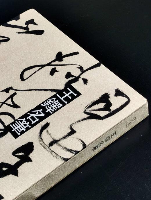 彩色放大本中国著名碑帖之:《王铎名笔》，布脊精装，8开，王铎著，上海辞书出版社2020年一版，定价420，售价148元。（全新塑封包邮） 商品图2