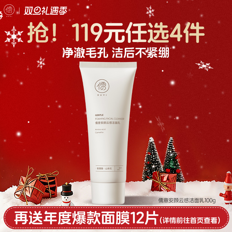 【🔥119选4件】再送面膜𝟏𝟐片  儒意安颜云感洁面乳100g 氨基酸洁面乳温和清洁洗面奶男女可用 | 儒意官方旗舰店