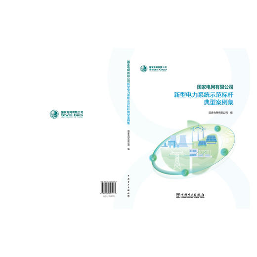 国家电网有限公司新型电力系统示范标杆典型案例集 商品图2
