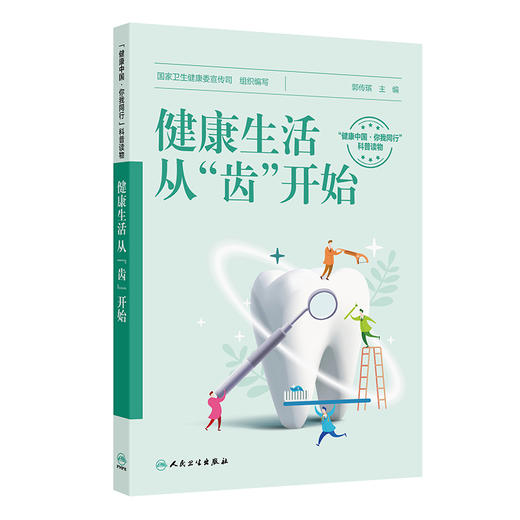 健康生活,从齿开始 商品图0