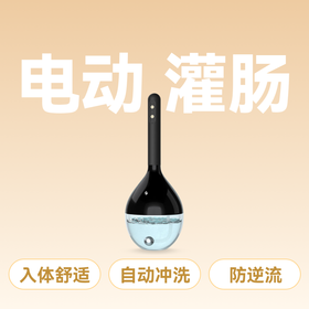 私享玩趣OMYSKY后庭电动清洗器灌肠 【药房直供】