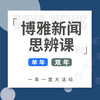 《博雅新闻思辨课》1-2年卡，儿童/少年版分龄，餐桌话题塑造孩子视野 商品缩略图0