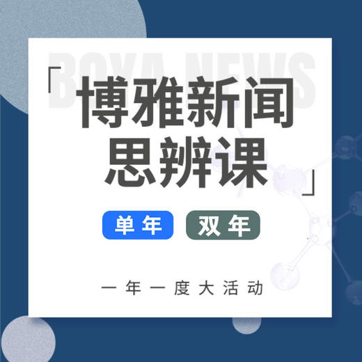 《博雅新闻思辨课》1-2年卡，儿童/少年版分龄，餐桌话题塑造孩子视野 商品图0
