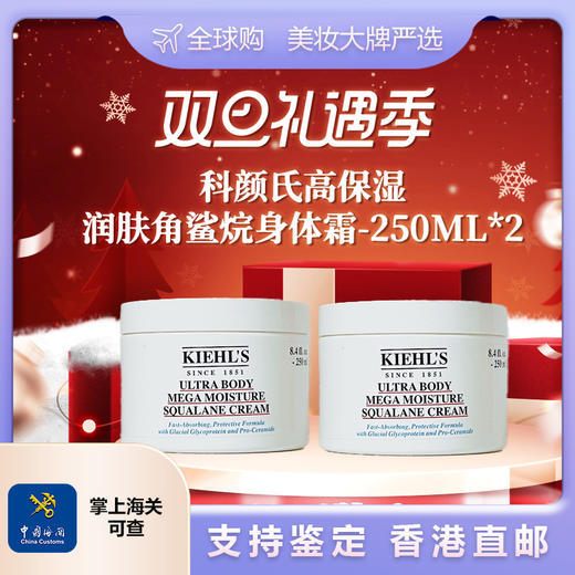 【香港直邮美妆- 双诞狂欢】KIEHL'S/科颜氏高保湿润肤角鲨烷身体霜-250ml*2 广州南沙口岸入境 商品图0