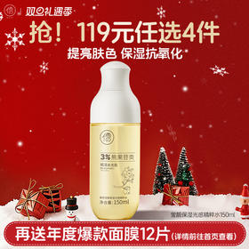 【🔥119选4件】再送面膜𝟏𝟐片  儒意莹靓保湿光感精粹水150ml 美白湿敷爽肤水去黄提亮保湿补水发光精华化妆水女官方正品