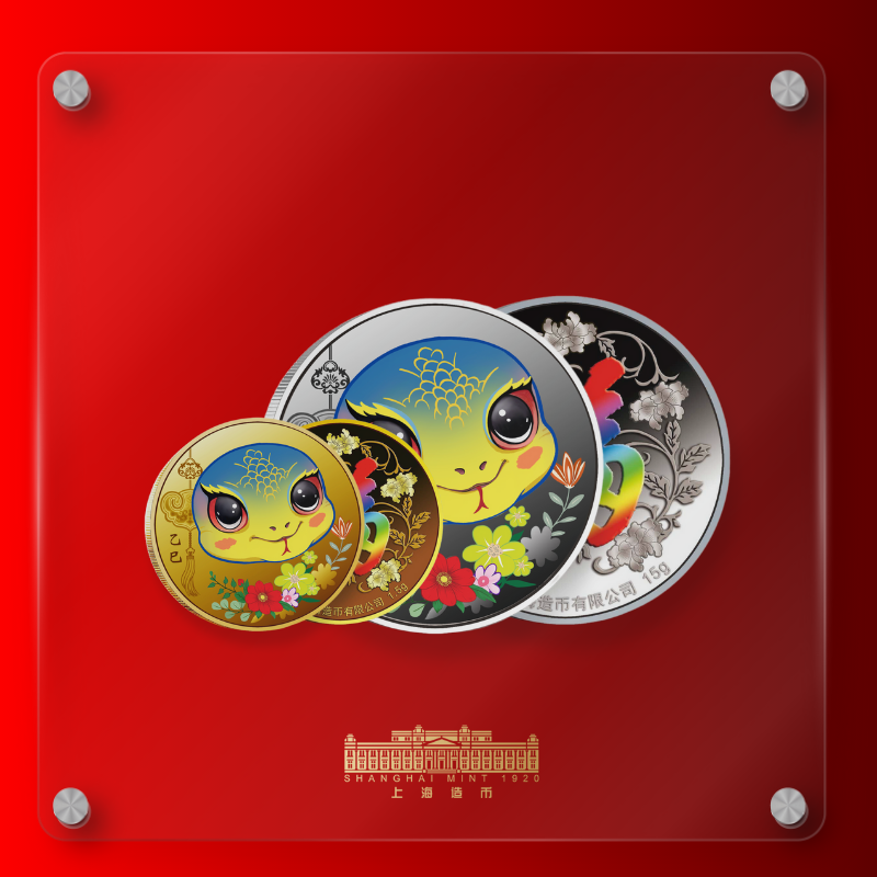 2025蛇年彩色金银对章