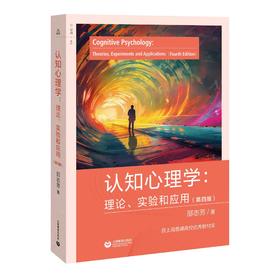 认知心理学：理论、实验和应用（第四版）