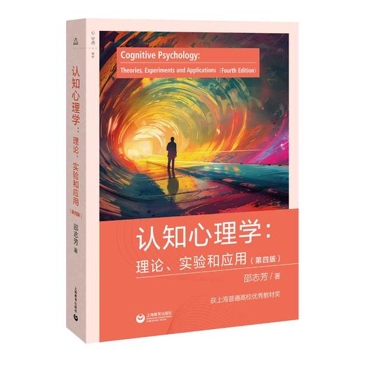 认知心理学：理论、实验和应用（第四版） 商品图0