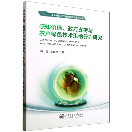 感知价值,政府支持与农户绿色技术采纳行为研究 商品图0