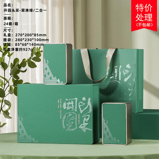 开园头采【2罐翠涛绿】22元一套 一件24套 商品图0