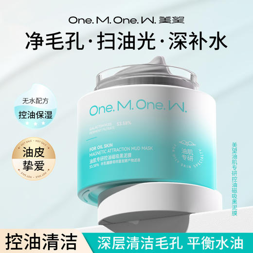 美望油肌清洁黑泥膜专研控油磁吸 泥膜涂抹面膜 保湿控油 商品图0