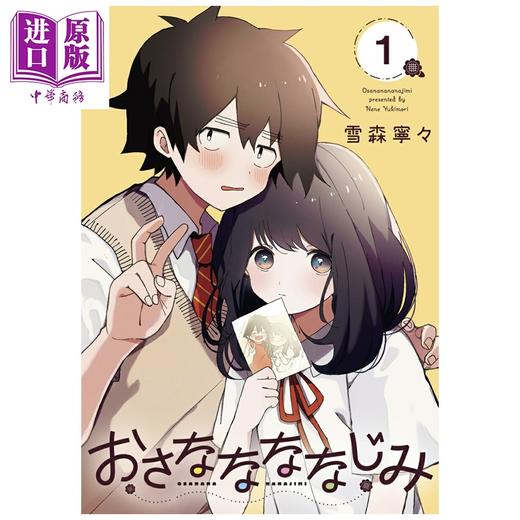 预售 【中商原版】漫画 青梅梅竹竹马 1 雪森寧々 集英社 日文原版漫画书 おさななななじみ 商品图0