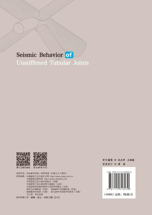 Seismic behavior of unstiffened tubular joints（钢管相贯节点抗震性能） 商品图1