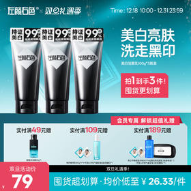 🎊双旦礼遇 | ☃叠享满赠至高得5件>左颜右色 美白洁面乳100g*3瓶