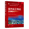 现代化工导论(第五版) 商品缩略图0