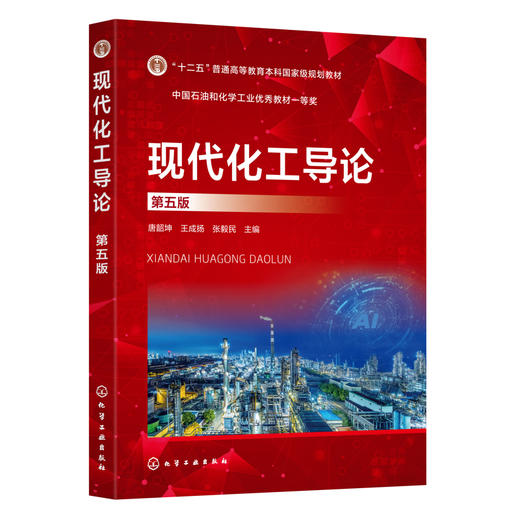 现代化工导论(第五版) 商品图0