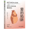 爱的陷阱:如何让亲密关系重获新生(原书第2版) 商品缩略图0