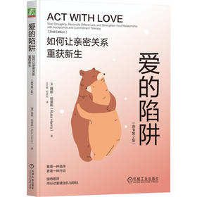 爱的陷阱:如何让亲密关系重获新生(原书第2版)
