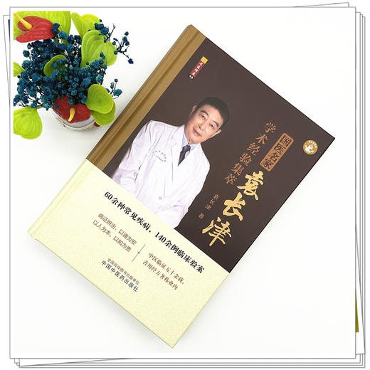 国医名家袁长津学术经验集萃 袁长津 著 中国中医药出版社 60余种常见疾病，140余例临床验案 中医临床书籍 商品图1