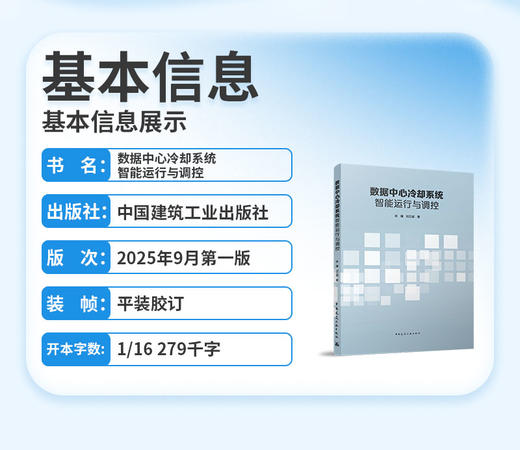 数据中心冷却系统智能运行与调控 商品图2