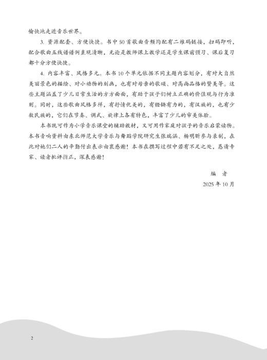 少儿歌曲赏析教程 惠凡编著 扫码赠送音频 东北师范大学音乐素养系列丛书 商品图5