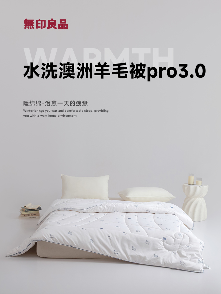 無印良品水洗澳洲羊毛被pro3.0