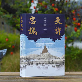 天许忠诚：刘坤一传