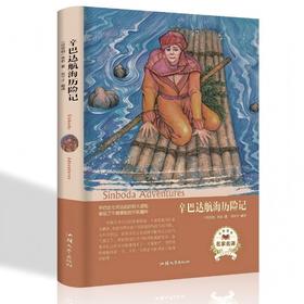 辛巴达航海历险记