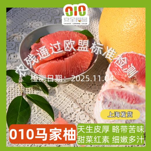 010马家柚  【柚界贵族】【明清贡品】高番茄红素 柚香清新宜人 红色果肉  多汁爽口 清甜回甘【天生皮厚】一柚三吃 商品图0