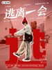 付二《逃离一会》脱口秀专场| 12-19 周五 19:30 | 开心互动&爆笑推荐 | 青岛一支麦剧场 商品缩略图0