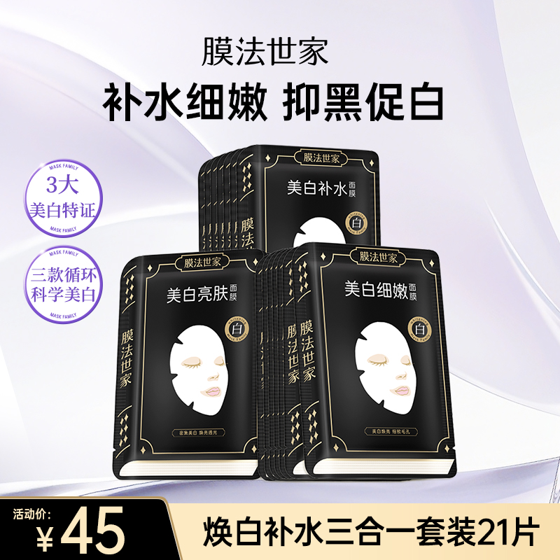 【补水季丨￥45/21片】膜法世家焕白补水面膜三合一套装