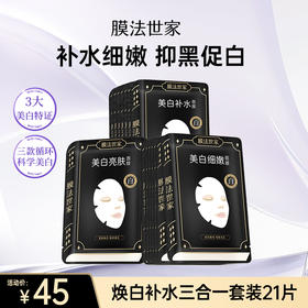 【补水季丨￥45/21片】膜法世家焕白补水面膜三合一套装