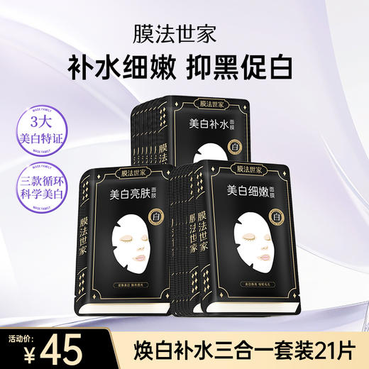 【补水季丨￥45/21片】膜法世家焕白补水面膜三合一套装 商品图0