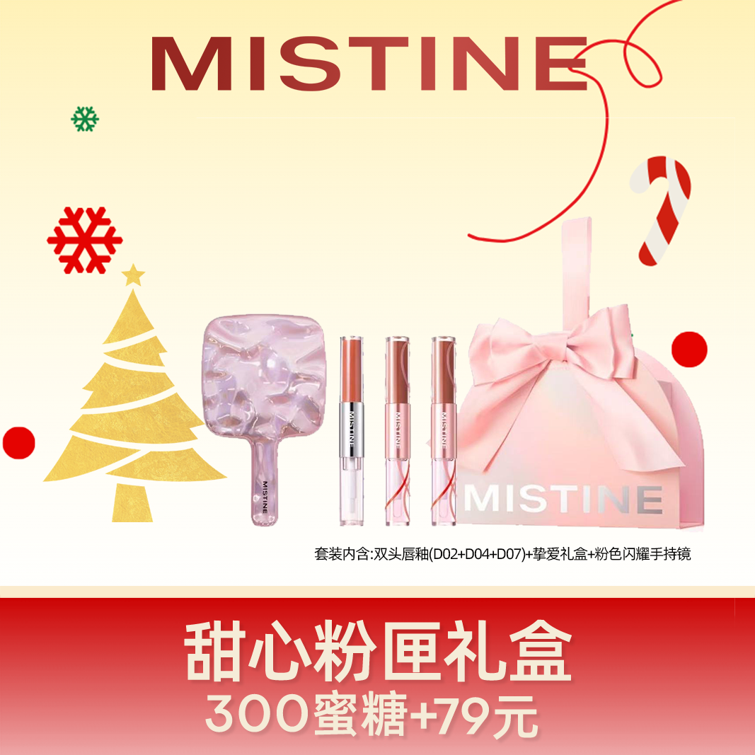 【圣诞限定礼盒】Mistine 蜜丝婷 甜心粉匣礼盒彩妆套装 自然玻璃唇哑光雾面清透 黄皮显白新手实用 化妆品礼盒圣诞礼物生日礼物女生送女朋友送闺蜜