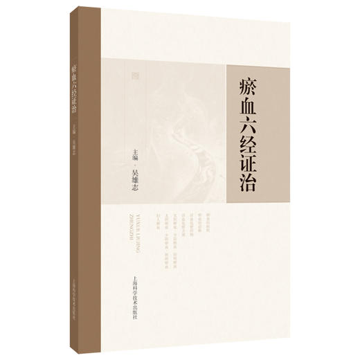 瘀血六经证治 吴雄志 主编 可供中医、中西医结合临床工作者、中医院校师生以及广大中医爱好者参考阅读 上海科学技术出版社 商品图1