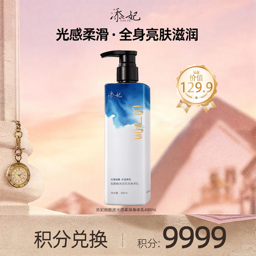 【会员积分兑换礼品】添妃烟酰胺光感柔滑身体乳480ml 商品图0