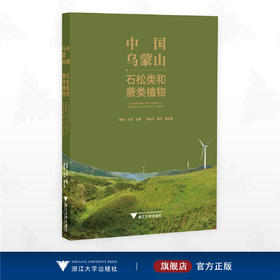 中国乌蒙山石松类和蕨类植物/骆强 王强 主编/浙江大学出版社