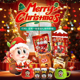 【圣诞限定】旺旺黑白配热红酒牛奶糖多规格至高到手15件