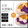 【1件起全国包邮】五谷丰登馒头有料杂粮馒头（120g*5个） 商品缩略图1